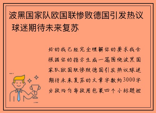 波黑国家队欧国联惨败德国引发热议 球迷期待未来复苏