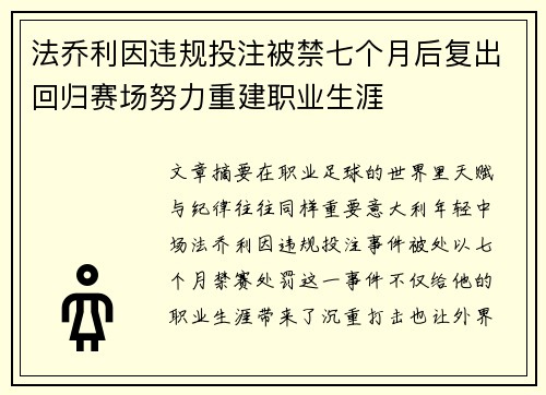 法乔利因违规投注被禁七个月后复出回归赛场努力重建职业生涯