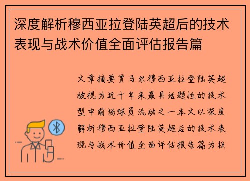 深度解析穆西亚拉登陆英超后的技术表现与战术价值全面评估报告篇