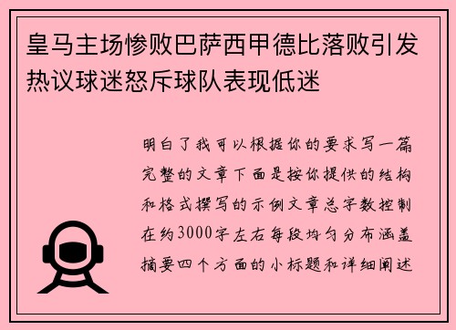 皇马主场惨败巴萨西甲德比落败引发热议球迷怒斥球队表现低迷