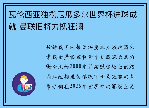 瓦伦西亚独揽厄瓜多尔世界杯进球成就 曼联旧将力挽狂澜