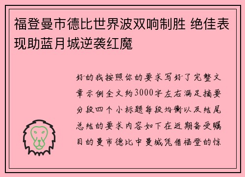 福登曼市德比世界波双响制胜 绝佳表现助蓝月城逆袭红魔