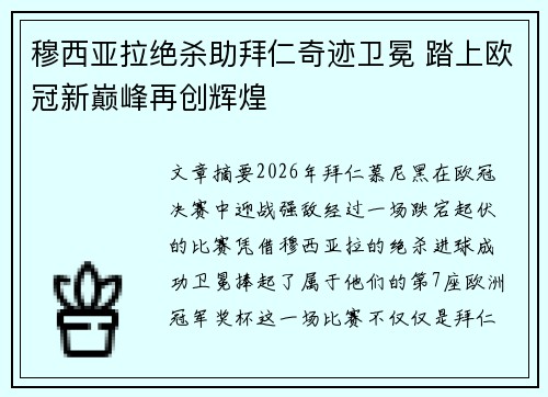 穆西亚拉绝杀助拜仁奇迹卫冕 踏上欧冠新巅峰再创辉煌
