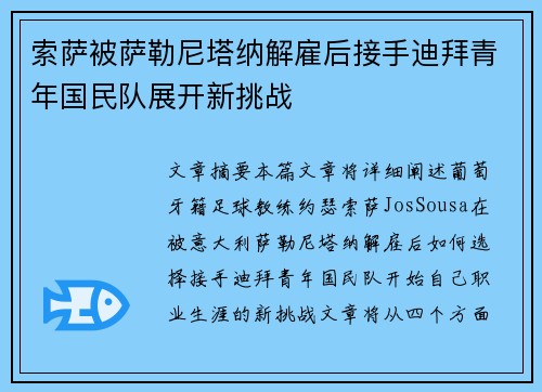 索萨被萨勒尼塔纳解雇后接手迪拜青年国民队展开新挑战