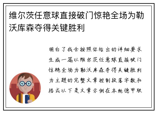 维尔茨任意球直接破门惊艳全场为勒沃库森夺得关键胜利