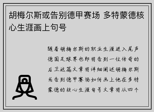 胡梅尔斯或告别德甲赛场 多特蒙德核心生涯画上句号