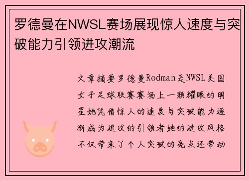 罗德曼在NWSL赛场展现惊人速度与突破能力引领进攻潮流
