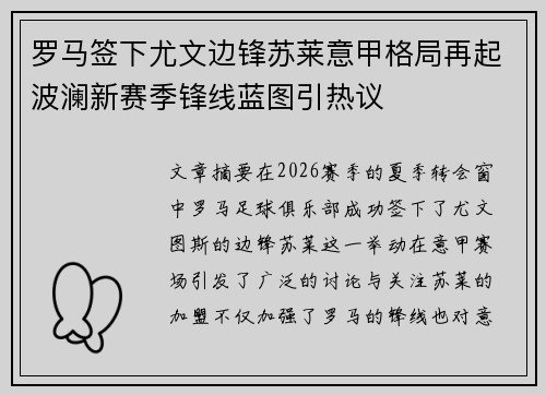 罗马签下尤文边锋苏莱意甲格局再起波澜新赛季锋线蓝图引热议