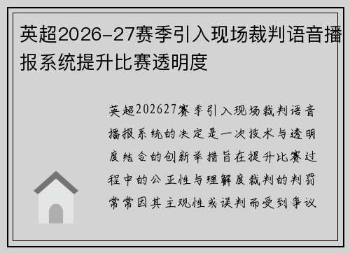 英超2026-27赛季引入现场裁判语音播报系统提升比赛透明度