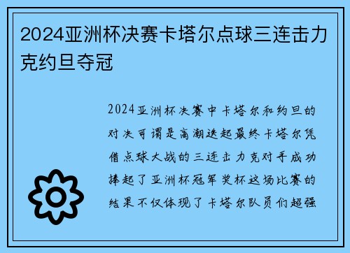 2024亚洲杯决赛卡塔尔点球三连击力克约旦夺冠