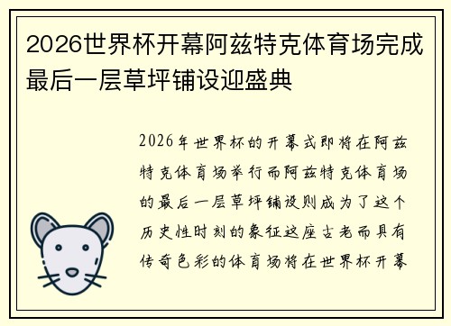 2026世界杯开幕阿兹特克体育场完成最后一层草坪铺设迎盛典