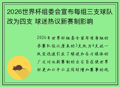2026世界杯组委会宣布每组三支球队改为四支 球迷热议新赛制影响