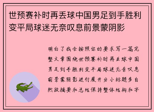 世预赛补时再丢球中国男足到手胜利变平局球迷无奈叹息前景蒙阴影
