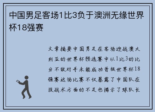 中国男足客场1比3负于澳洲无缘世界杯18强赛