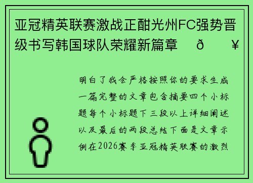 亚冠精英联赛激战正酣光州FC强势晋级书写韩国球队荣耀新篇章 ⚽🔥