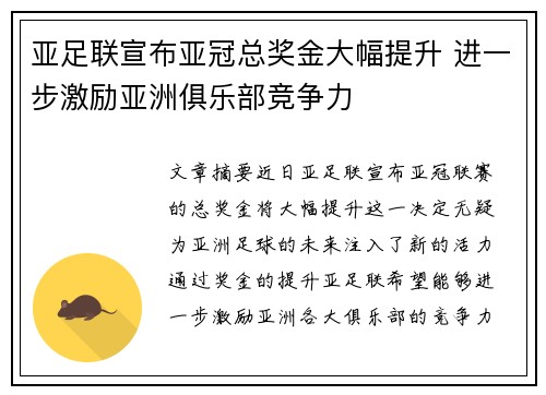 亚足联宣布亚冠总奖金大幅提升 进一步激励亚洲俱乐部竞争力