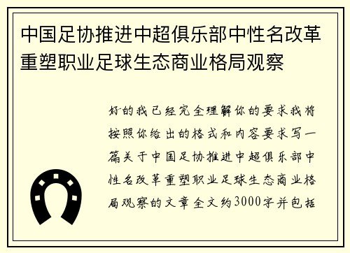 中国足协推进中超俱乐部中性名改革重塑职业足球生态商业格局观察