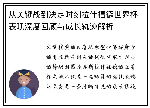 从关键战到决定时刻拉什福德世界杯表现深度回顾与成长轨迹解析
