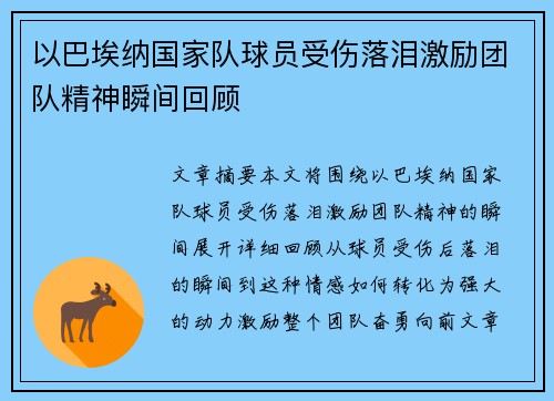 以巴埃纳国家队球员受伤落泪激励团队精神瞬间回顾