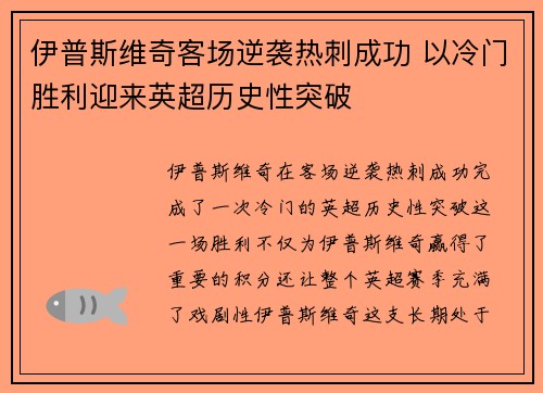 伊普斯维奇客场逆袭热刺成功 以冷门胜利迎来英超历史性突破