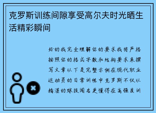 克罗斯训练间隙享受高尔夫时光晒生活精彩瞬间