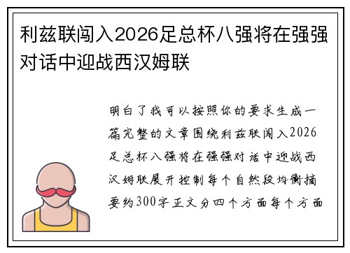 利兹联闯入2026足总杯八强将在强强对话中迎战西汉姆联