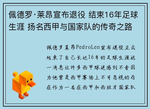 佩德罗·莱昂宣布退役 结束16年足球生涯 扬名西甲与国家队的传奇之路