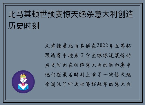 北马其顿世预赛惊天绝杀意大利创造历史时刻