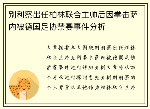 别利察出任柏林联合主帅后因拳击萨内被德国足协禁赛事件分析