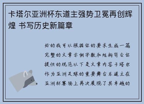 卡塔尔亚洲杯东道主强势卫冕再创辉煌 书写历史新篇章