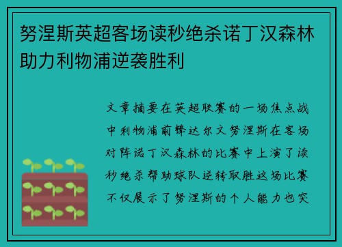 努涅斯英超客场读秒绝杀诺丁汉森林助力利物浦逆袭胜利