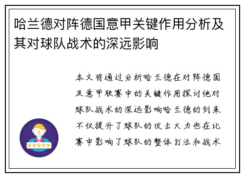哈兰德对阵德国意甲关键作用分析及其对球队战术的深远影响