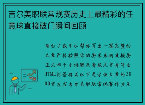 吉尔美职联常规赛历史上最精彩的任意球直接破门瞬间回顾