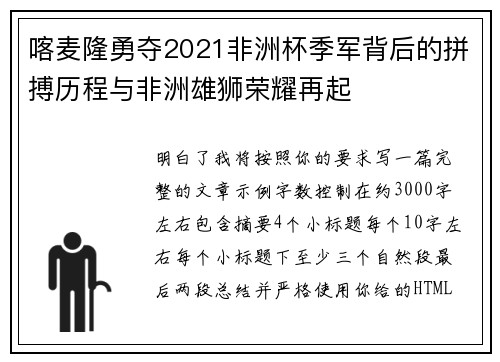 喀麦隆勇夺2021非洲杯季军背后的拼搏历程与非洲雄狮荣耀再起