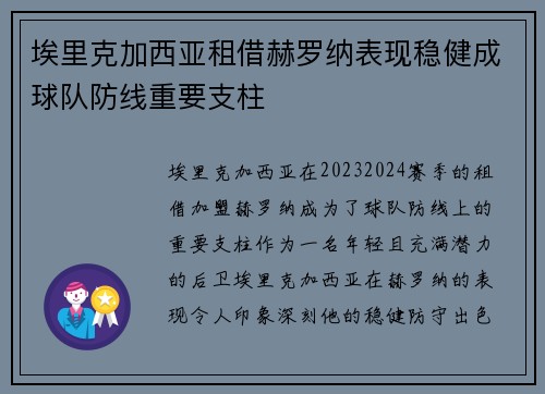 埃里克加西亚租借赫罗纳表现稳健成球队防线重要支柱