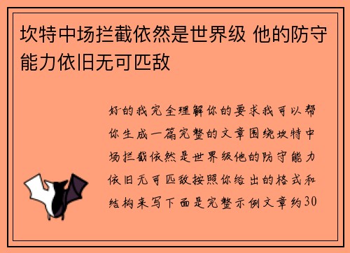 坎特中场拦截依然是世界级 他的防守能力依旧无可匹敌