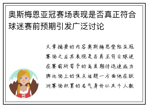 奥斯梅恩亚冠赛场表现是否真正符合球迷赛前预期引发广泛讨论