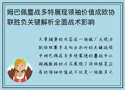 姆巴佩鏖战多特展现领袖价值成欧协联胜负关键解析全面战术影响