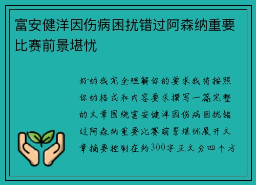 富安健洋因伤病困扰错过阿森纳重要比赛前景堪忧