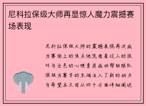 尼科拉保级大师再显惊人魔力震撼赛场表现