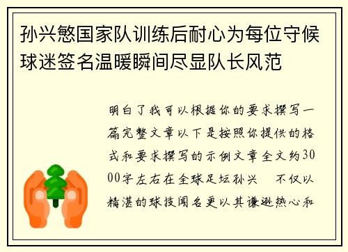 孙兴慜国家队训练后耐心为每位守候球迷签名温暖瞬间尽显队长风范