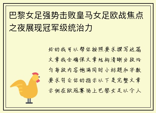 巴黎女足强势击败皇马女足欧战焦点之夜展现冠军级统治力