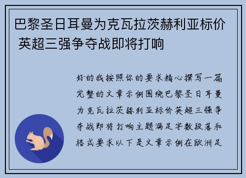 巴黎圣日耳曼为克瓦拉茨赫利亚标价 英超三强争夺战即将打响