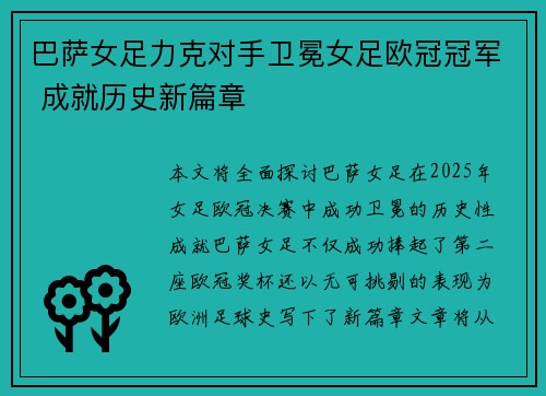 巴萨女足力克对手卫冕女足欧冠冠军 成就历史新篇章