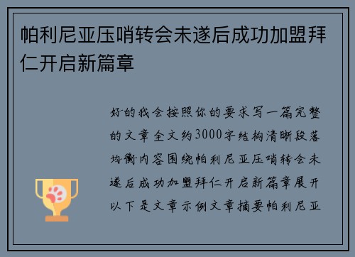 帕利尼亚压哨转会未遂后成功加盟拜仁开启新篇章