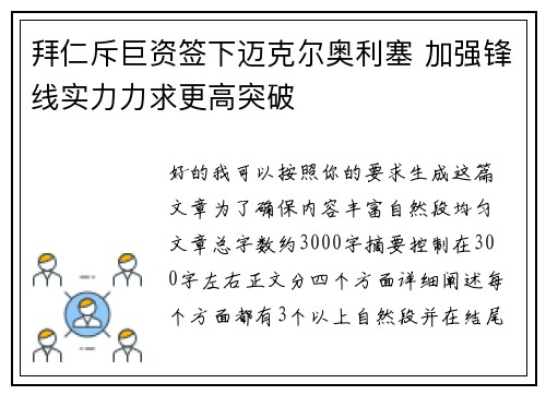 拜仁斥巨资签下迈克尔奥利塞 加强锋线实力力求更高突破