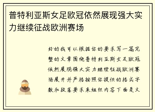 普特利亚斯女足欧冠依然展现强大实力继续征战欧洲赛场