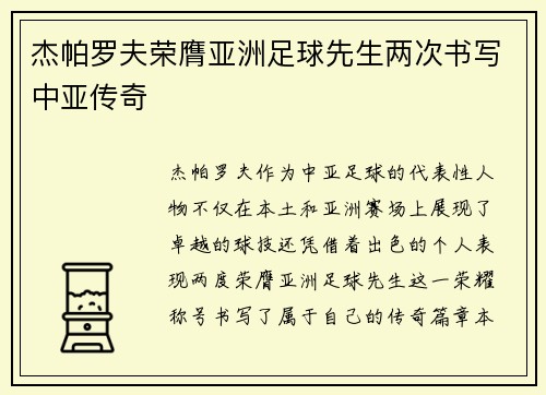 杰帕罗夫荣膺亚洲足球先生两次书写中亚传奇
