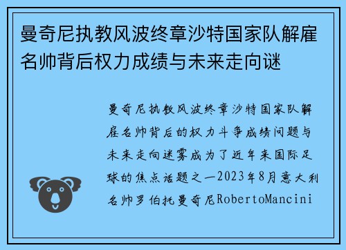 曼奇尼执教风波终章沙特国家队解雇名帅背后权力成绩与未来走向谜