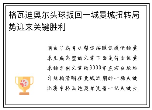 格瓦迪奥尔头球扳回一城曼城扭转局势迎来关键胜利